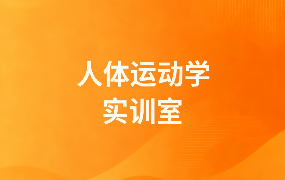 人体运动学实训室