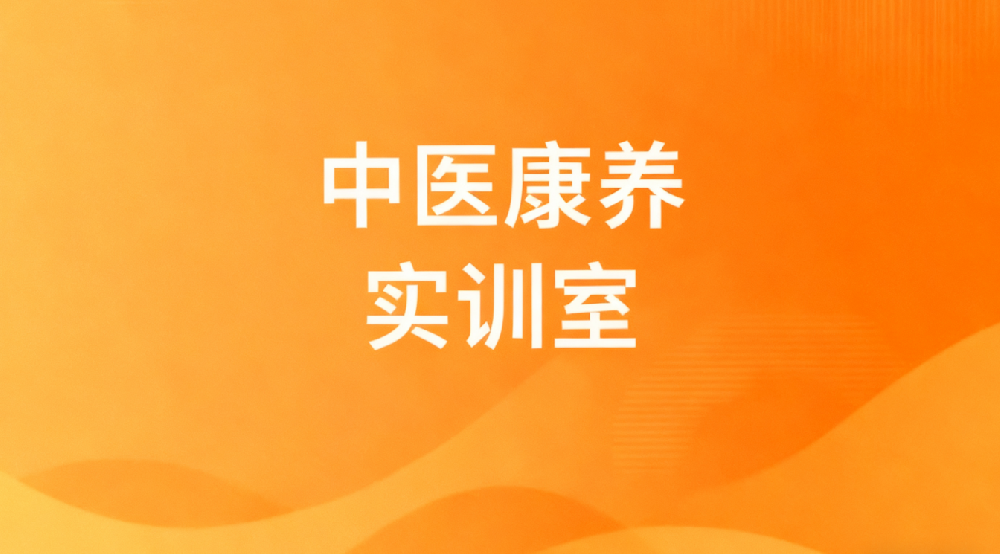 中医康养实训室