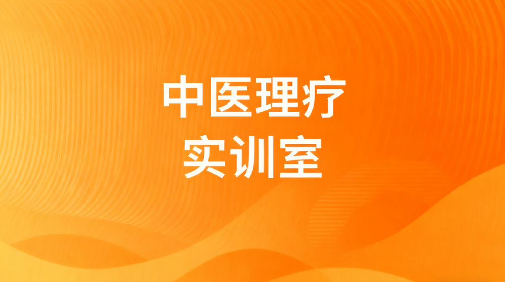 中医理疗实训室
