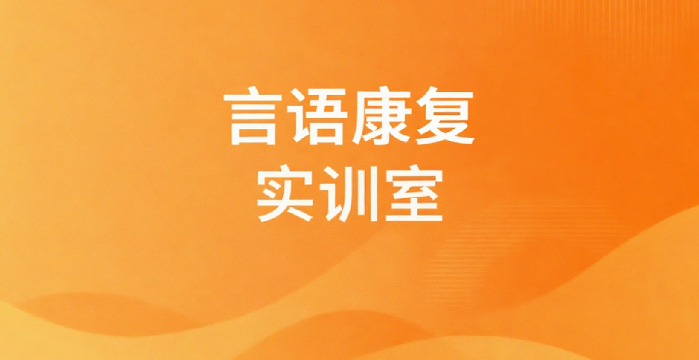 言语康复实训室