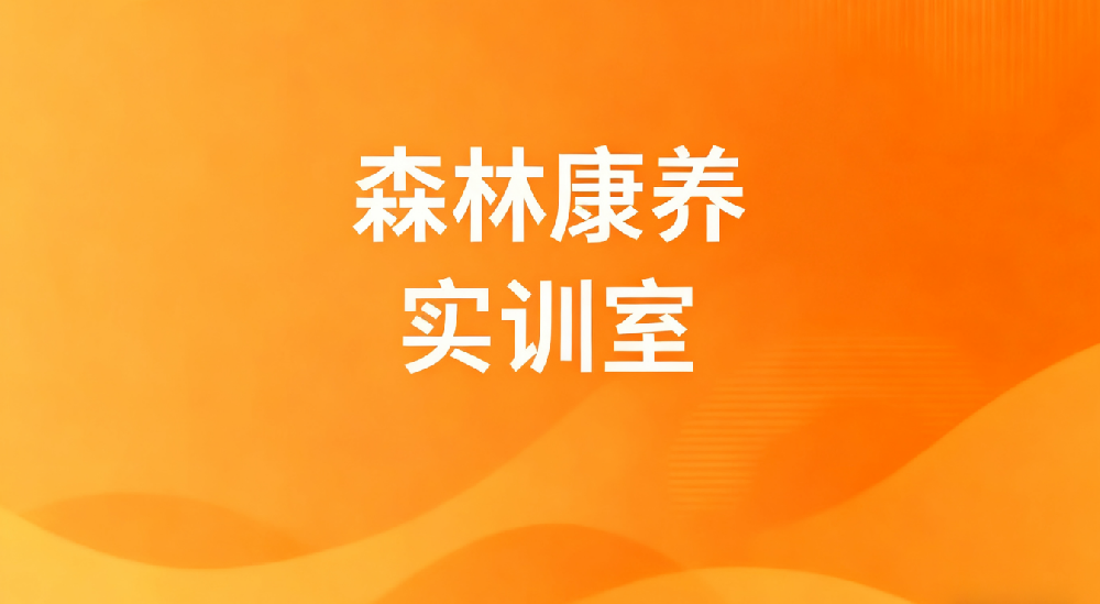 森林康养实训室
