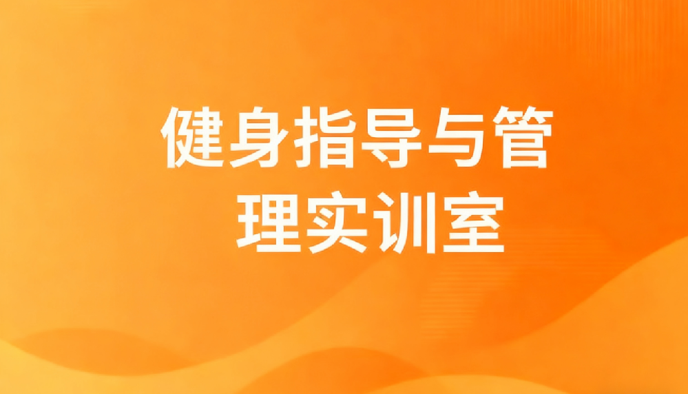 健身指导与管理实训室