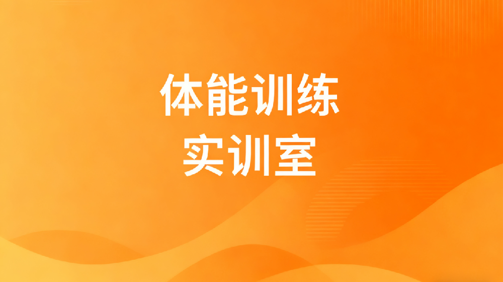 体能训练实训室