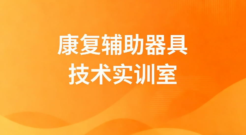 康复辅助器具技术实训室