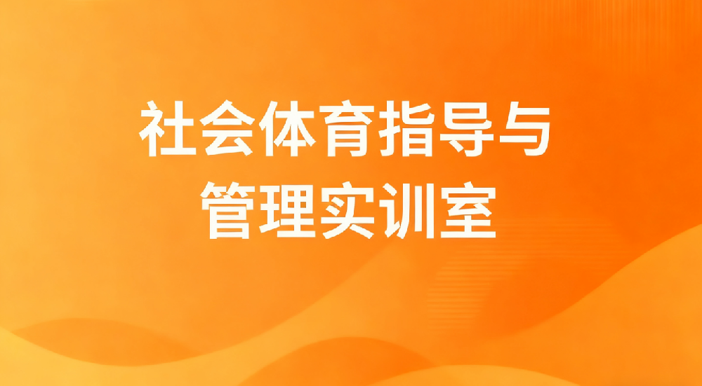 社会体育指导与管理实训室