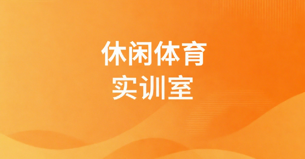 休闲体育实训室