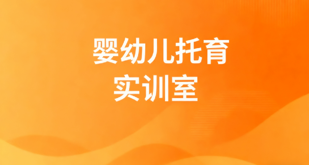 婴幼儿托育实训室