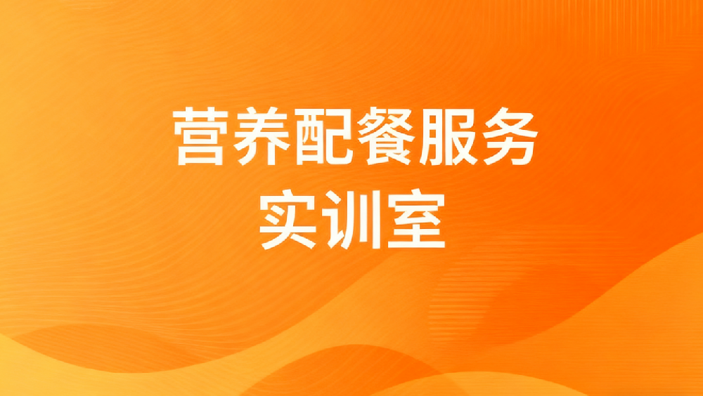 营养配餐服务实训室