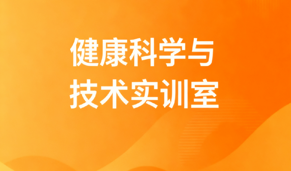 健康科学与技术实训室