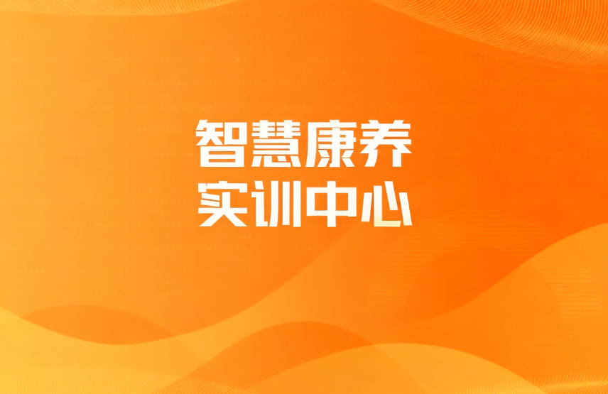 智慧康养实训中心