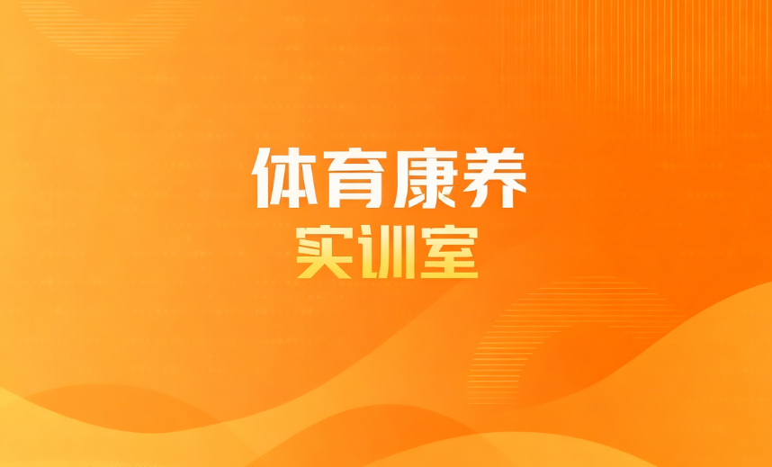体育康养实训室