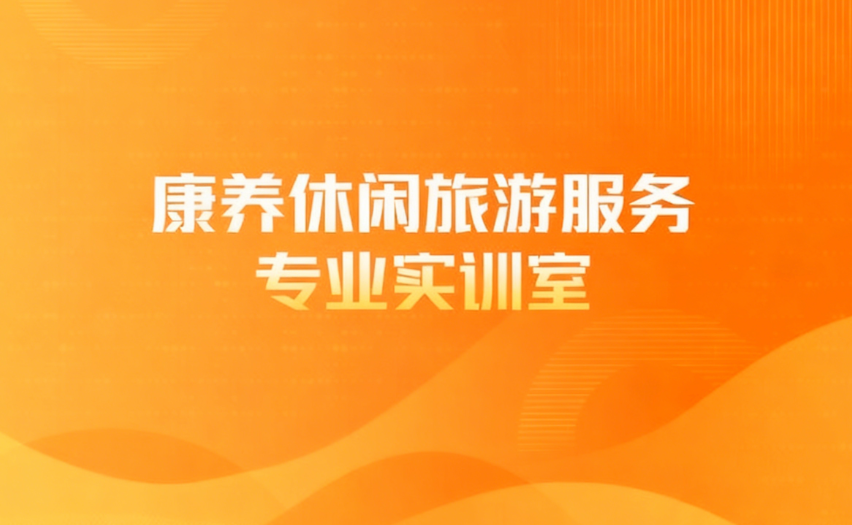 康养休闲旅游服务专业实训室