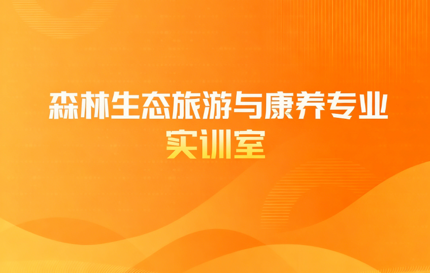 森林生态旅游与康养专业实训室