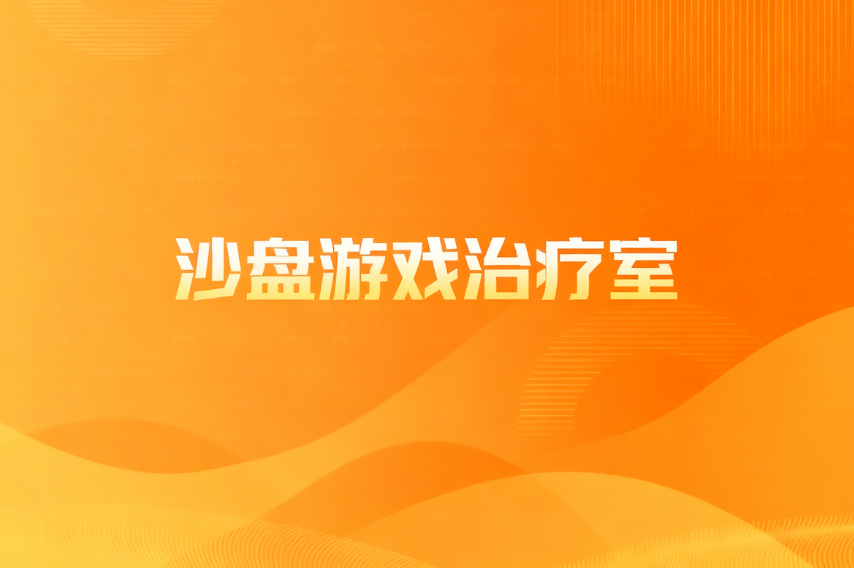 沙盘游戏治疗室