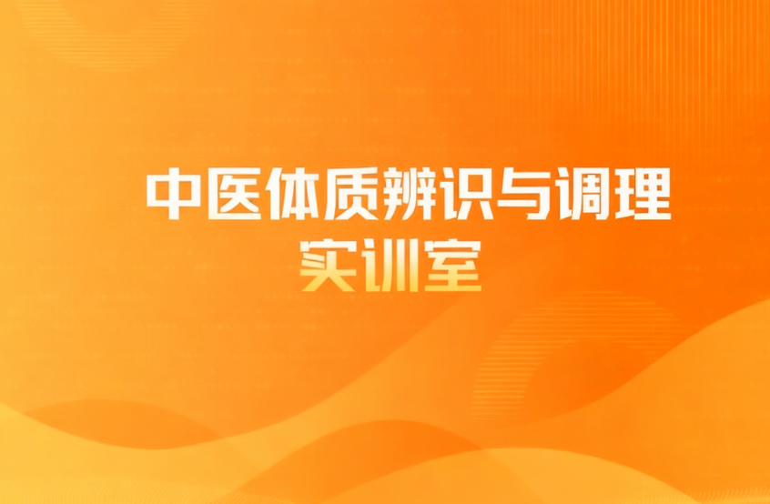 中医体质辨识与调理实训室