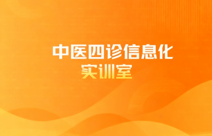中医四诊信息化实训室