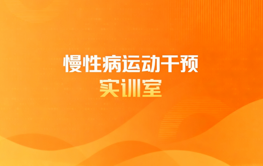 慢性病运动干预实训室
