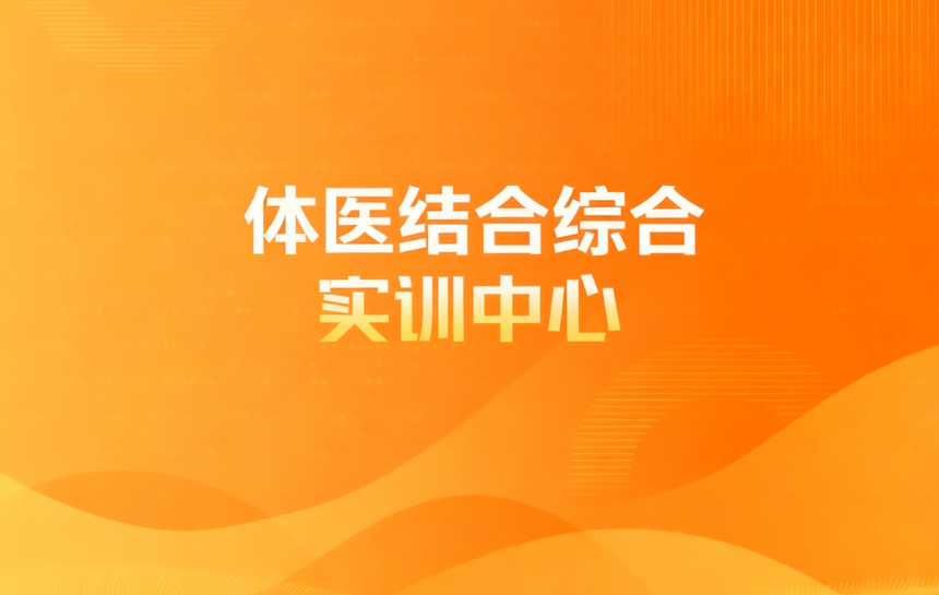 体医结合综合实训中心