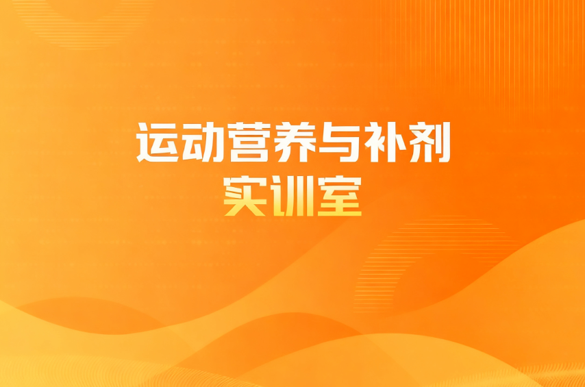 运动营养与补剂实训室