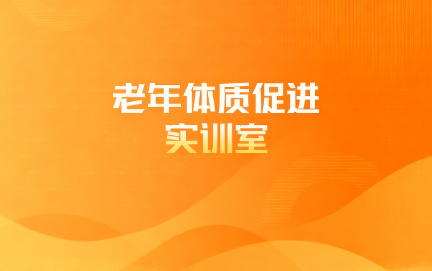 老年体质促进实训室